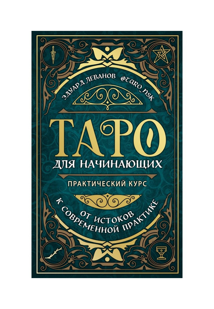 Таро для начинающих. Практический курс