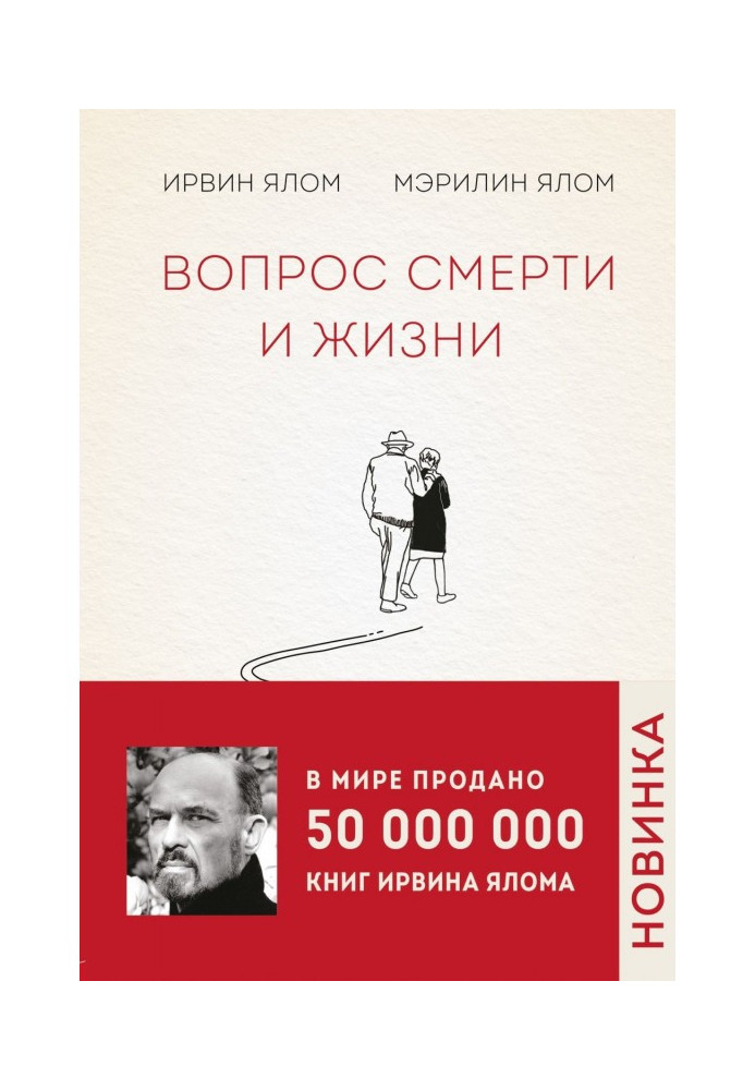 Вопрос смерти и жизни