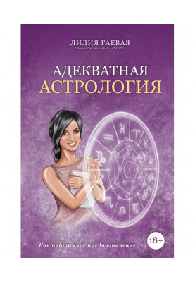 Адекватная астрология