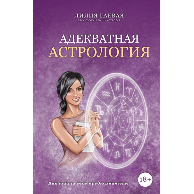 Адекватна астрологія
