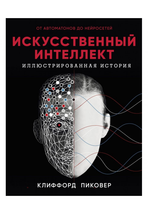 Artificial intelligence. Illustrated history. From automats to the нейросетей