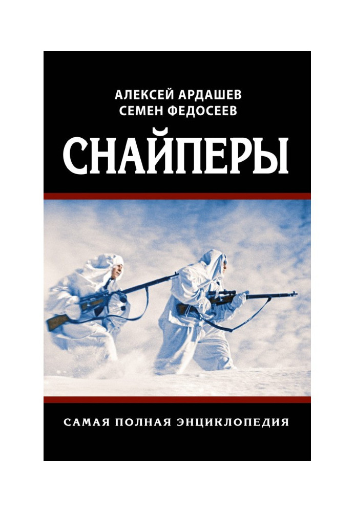 Снайперы. Самая полная энциклопедия