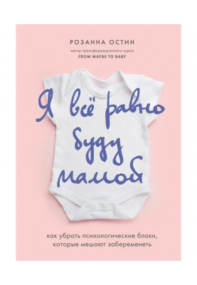I however will be a mother. How to clean psychological blocks that mix to become pregnant