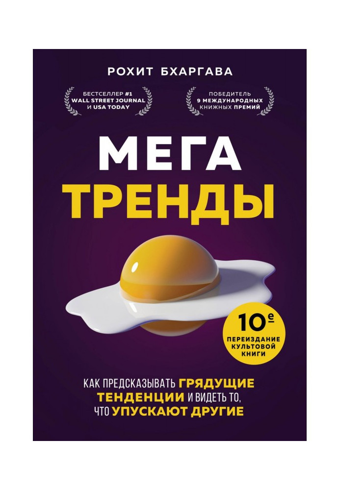 Мегатренди. Як передбачати майбутні тенденції та бачити те, що упускають інші