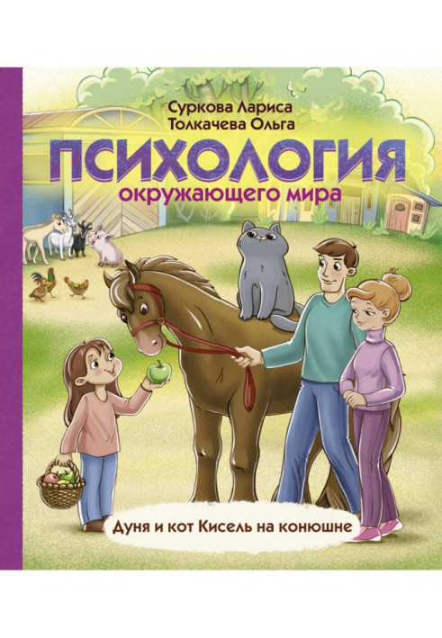 Psychology of the surrounding world. Дуня and cat Kissel on a stable