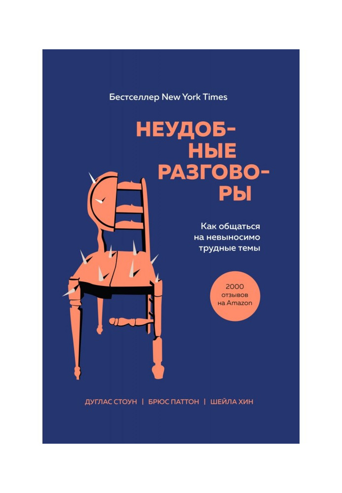 Неудобные разговоры. Как общаться на невыносимо трудные темы