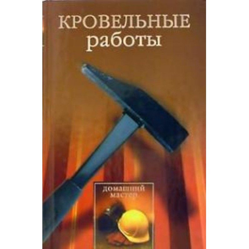 Кровельные работы