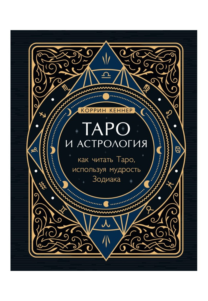 Таро та астрологія. Як читати Таро, використовуючи мудрість Зодіаку