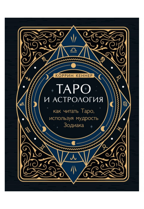 Таро и астрология. Как читать Таро, используя мудрость Зодиака