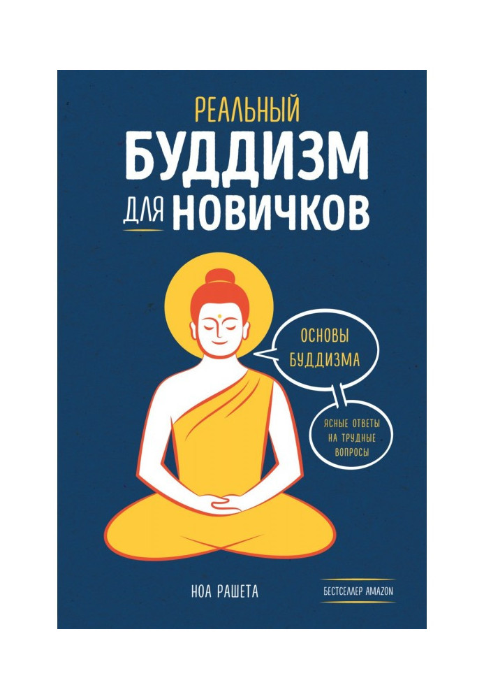 Реальний буддизм для новачків Основи буддизму. Ясні відповіді на важкі запитання