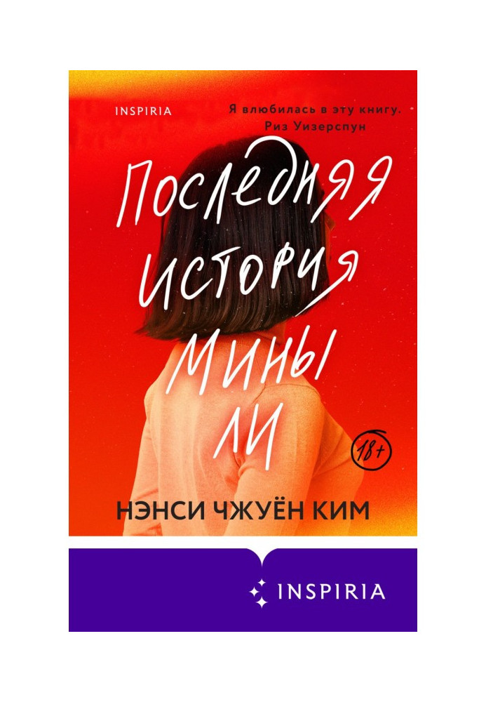 Последняя история Мины Ли