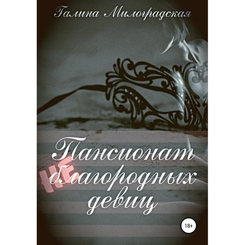 Пансіонат (не)шляхетних дівчат