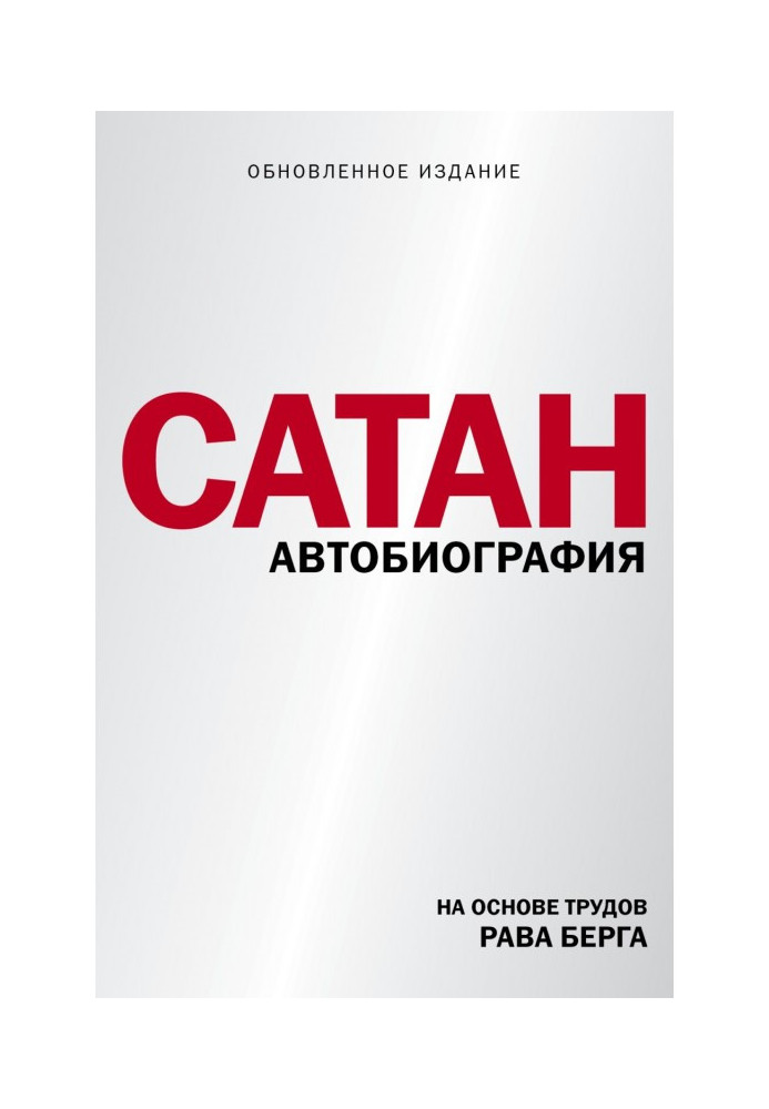 Сатан