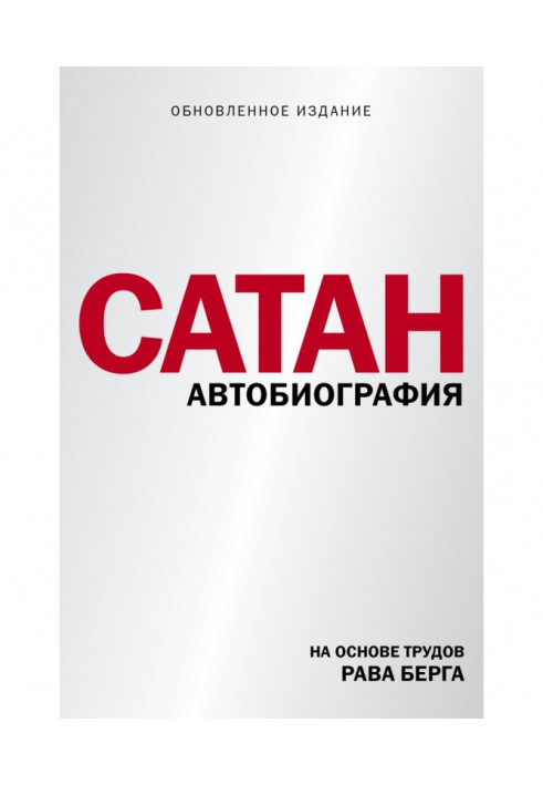 Сатан