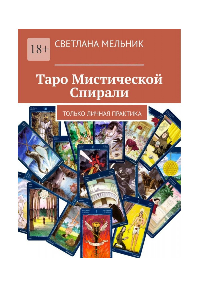 Таро Містичної Спіралі. Тільки особиста практика