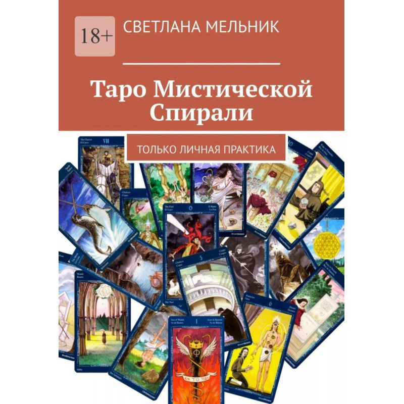 Таро Містичної Спіралі....