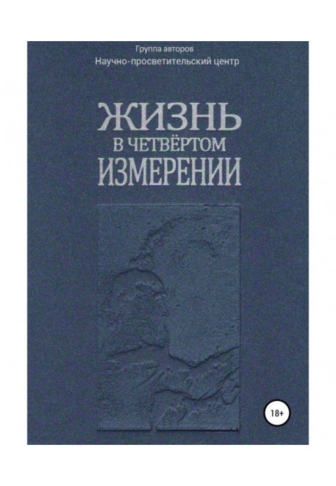 Жизнь в четвёртом измерении