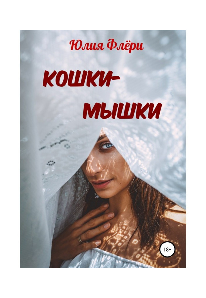 Кошки-мышки