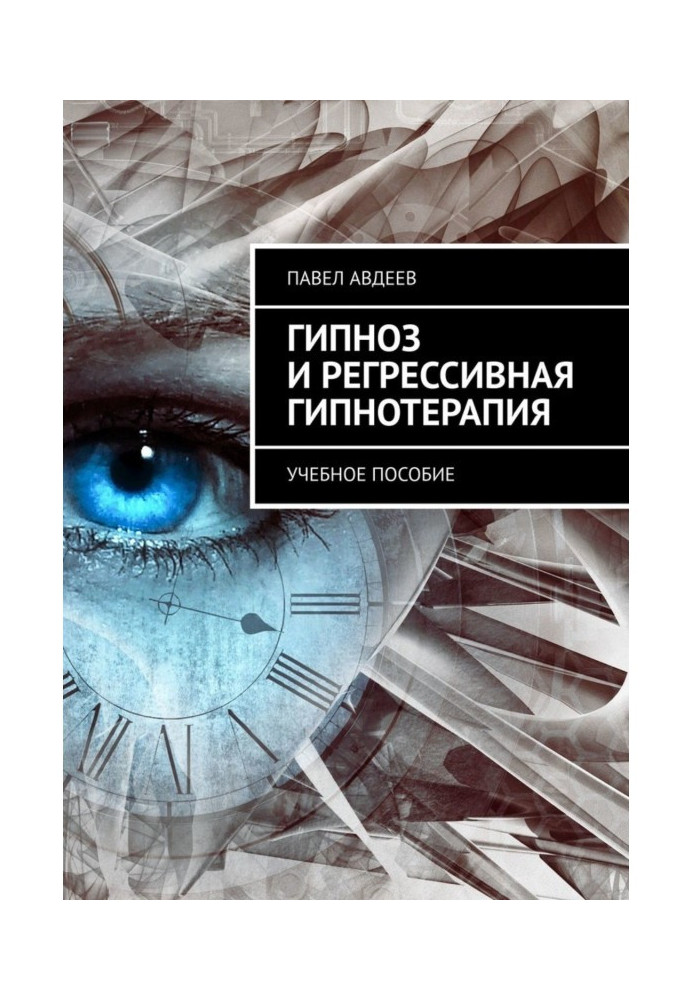 Гіпноз та регресивна гіпнотерапія. Навчальний посібник