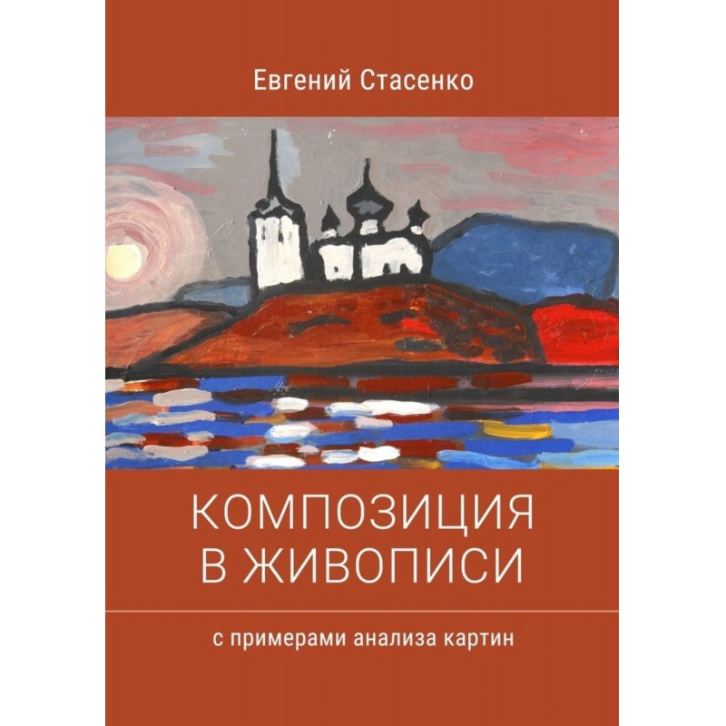 Композиция в живописи....