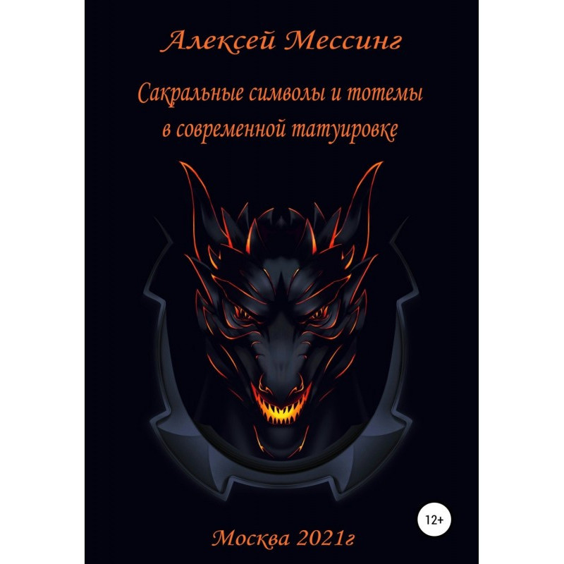 Сакральные символы и тотемы...