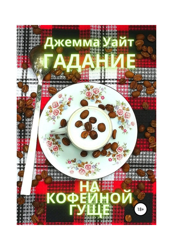 Гадание на кофейной гуще