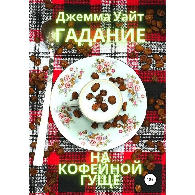 Ворожіння на кавовій гущі