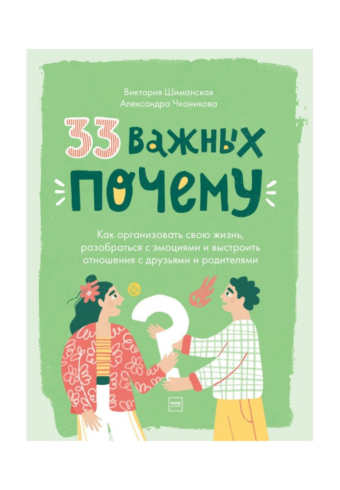 33 важливі «чому». Як організувати своє життя, розібратися з емоціями та вибудувати стосунки з друзями та батьками