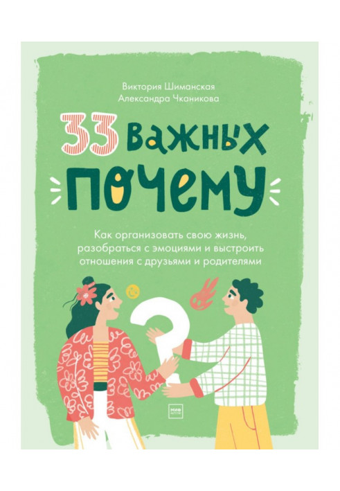 33 важливі «чому». Як організувати своє життя, розібратися з емоціями та вибудувати стосунки з друзями та батьками