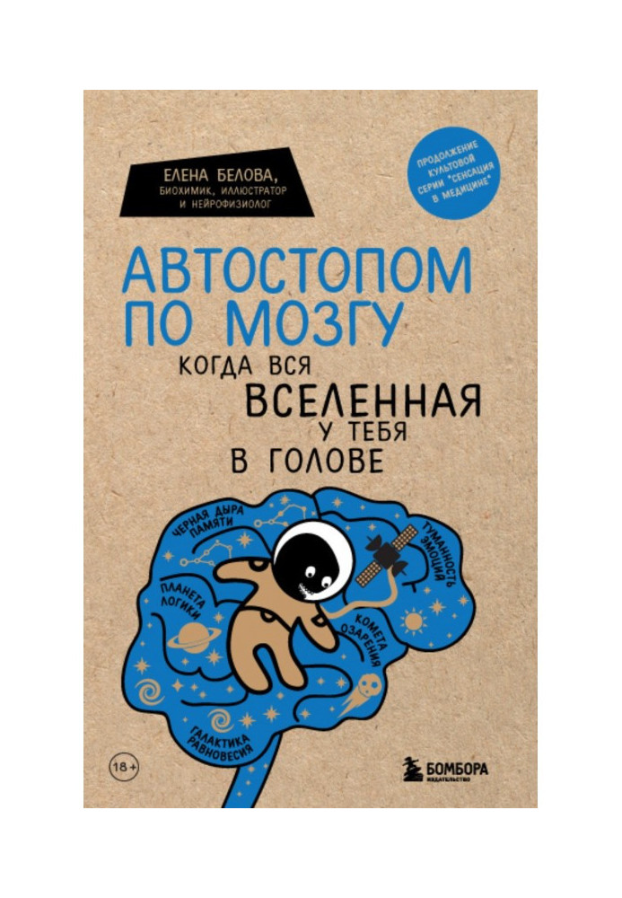 Автостопом по мозку. Коли весь всесвіт у тебе в голові