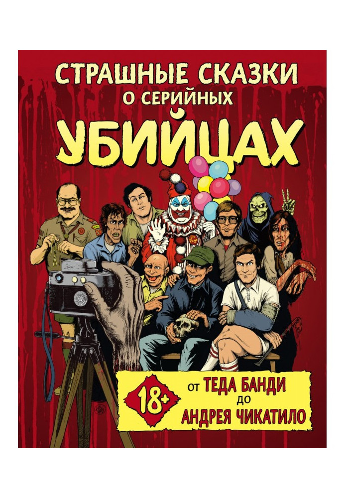 Страшні казки про серійних убивць. Від Теда Банді до Андрія Чікатіло