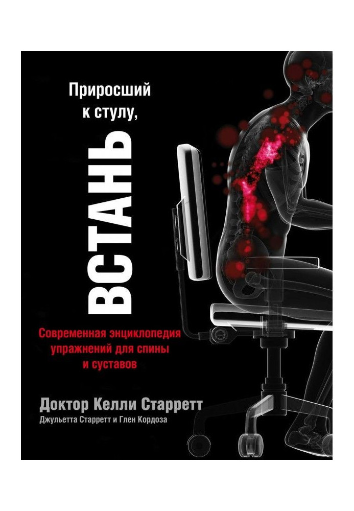 Що приріс до стільця, ВСТАНЬ: сучасна енциклопедія вправ для спини і суглобів