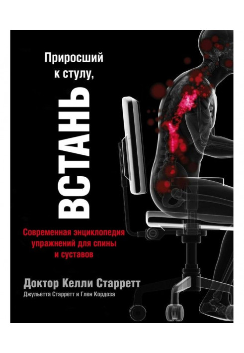 Що приріс до стільця, ВСТАНЬ: сучасна енциклопедія вправ для спини і суглобів