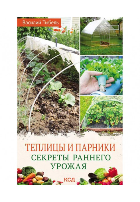 Теплицы и парники. Секреты раннего урожая