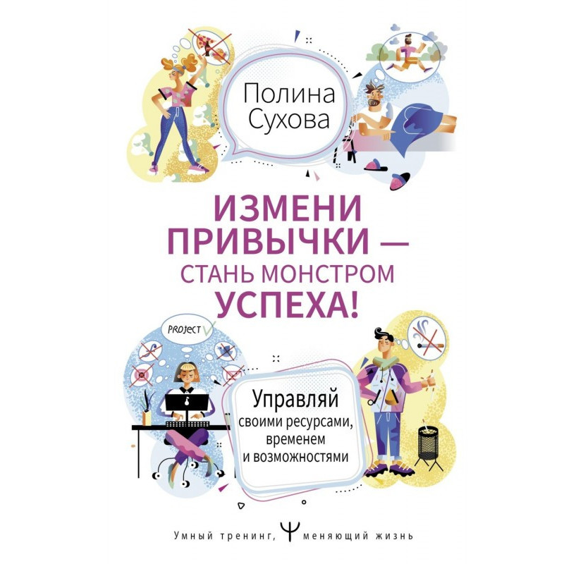 Измени привычки – стань...