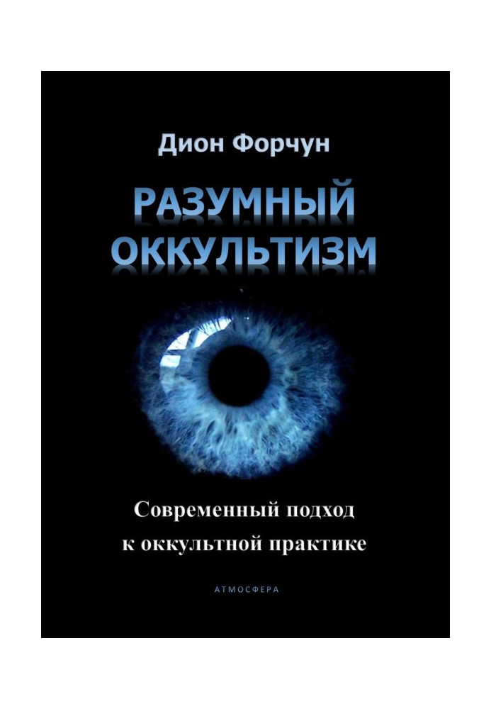 Разумный оккультизм. Современный подход к оккультной практике