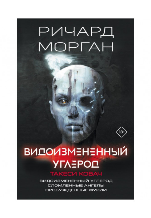 Видоизмененный углерод. Такеси Ковач: Видоизмененный углерод. Сломленные ангелы. Пробужденные фурии