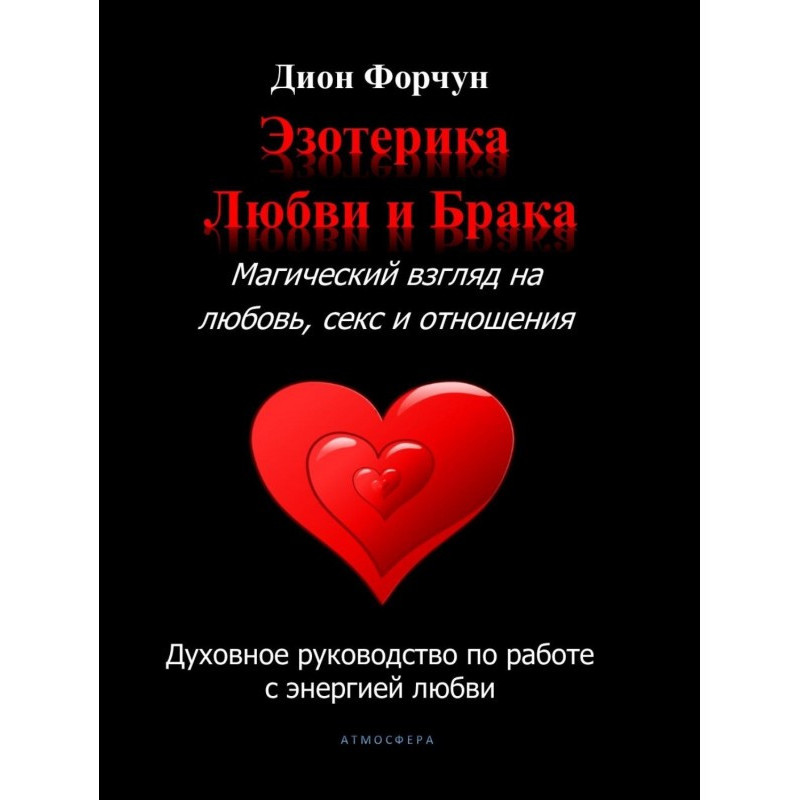 Esoterics of love and...