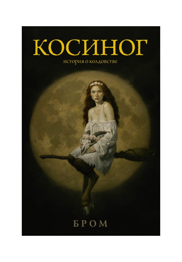 Косиног. History about witchcraft