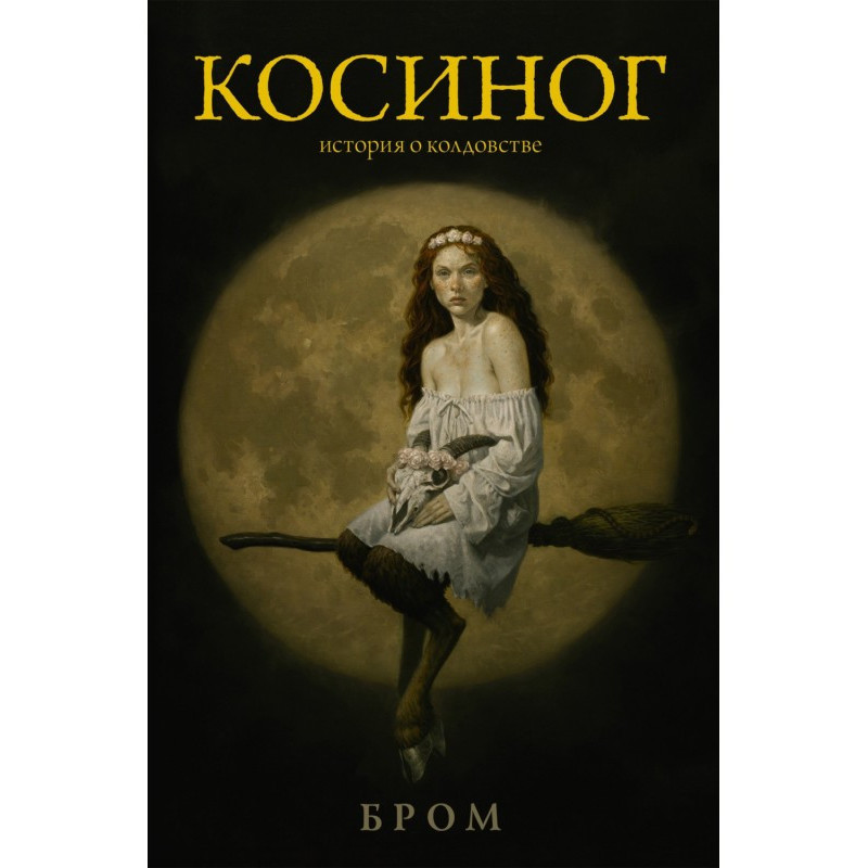 Косиног. Історія про...