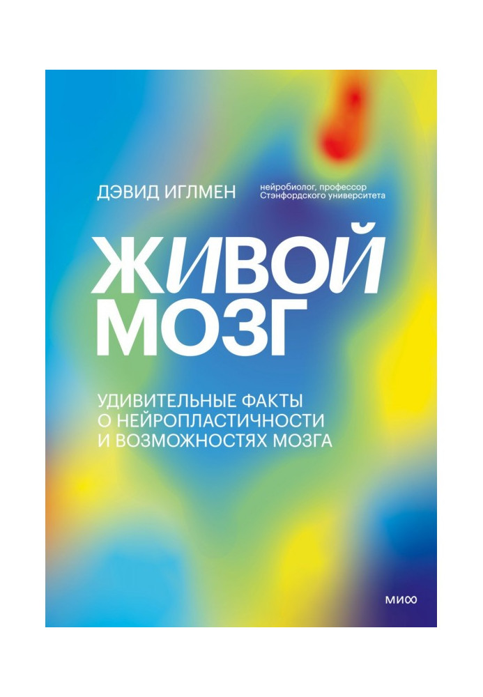 Живий мозок. Дивовижні факти про нейропластичність та можливості мозку