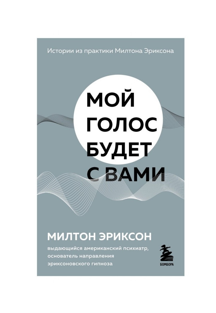 Мой голос будет с вами. Истории из практики Милтона Эриксона