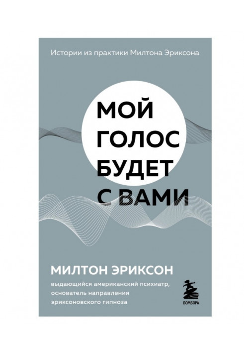 My voice will be with you. Stories from the practice of Milton Erickson