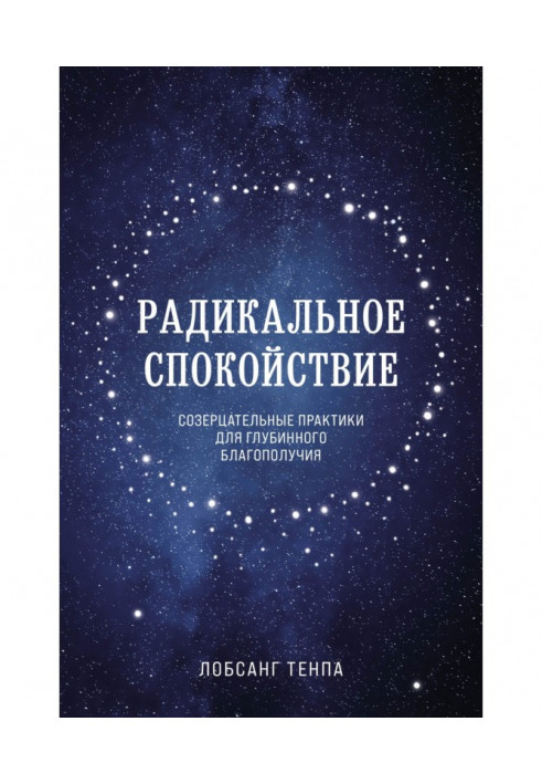 Радикальное спокойствие. Созерцательные практики для глубинного благополучия