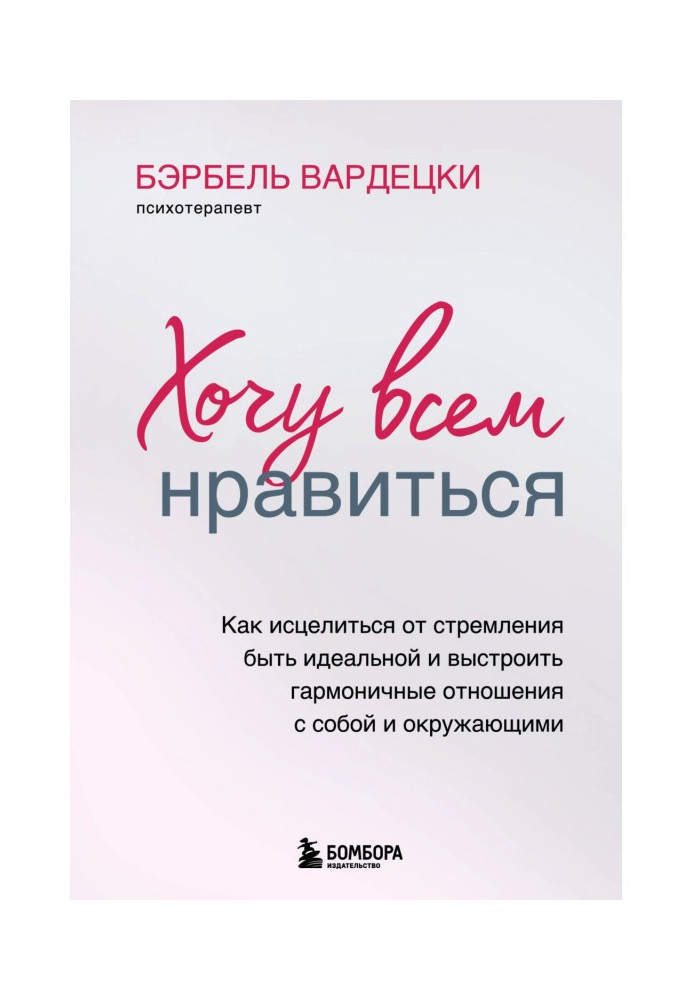 Хочу всім подобатися. Як зцілитися від прагнення бути ідеальною та вибудувати гармонійні відносини з собою та оточуючим