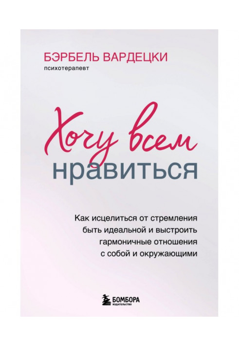 Хочу всем нравиться. Как исцелиться от стремления быть идеальной и выстроить гармоничные отношения с собой и окружающим