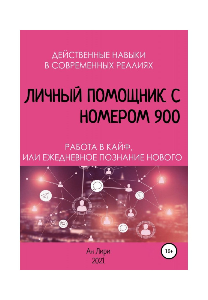 Личный помощник с номером 900