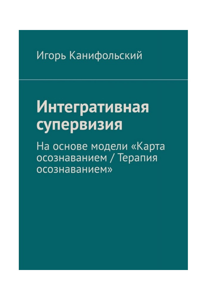 Інтегративна супервізія. На основі моделі Карта усвідомлення, Терапії усвідомленням