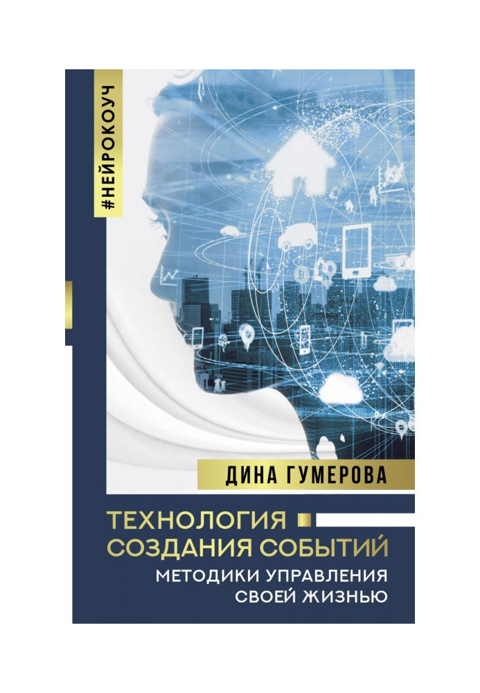 Технологія створення подій: методики управління своїм життям