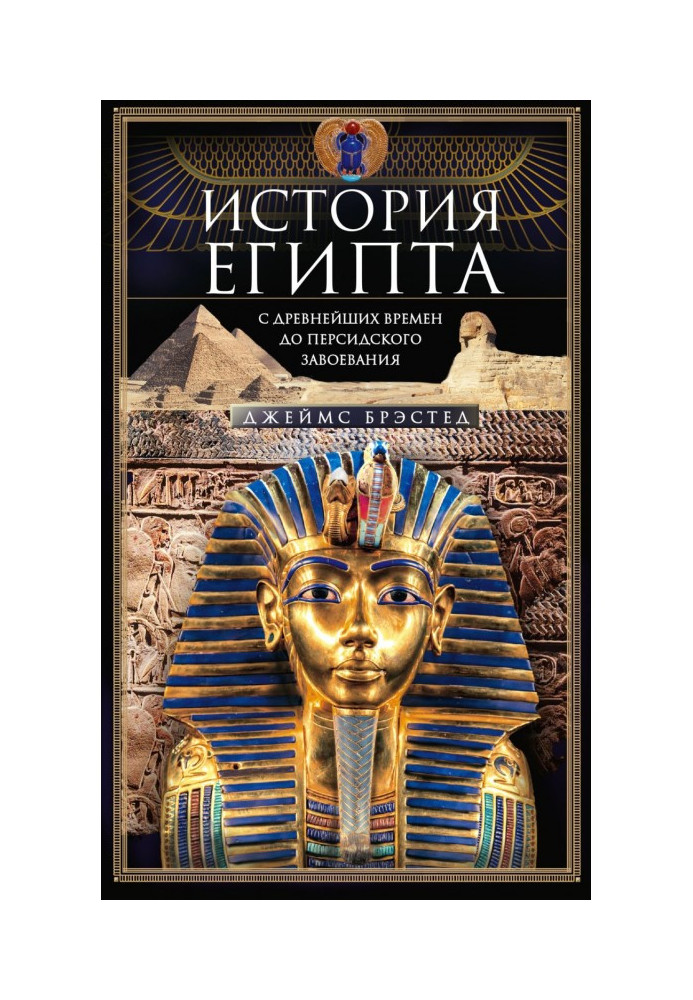 History of Egypt of c of the most ancient times to the Persian conquest